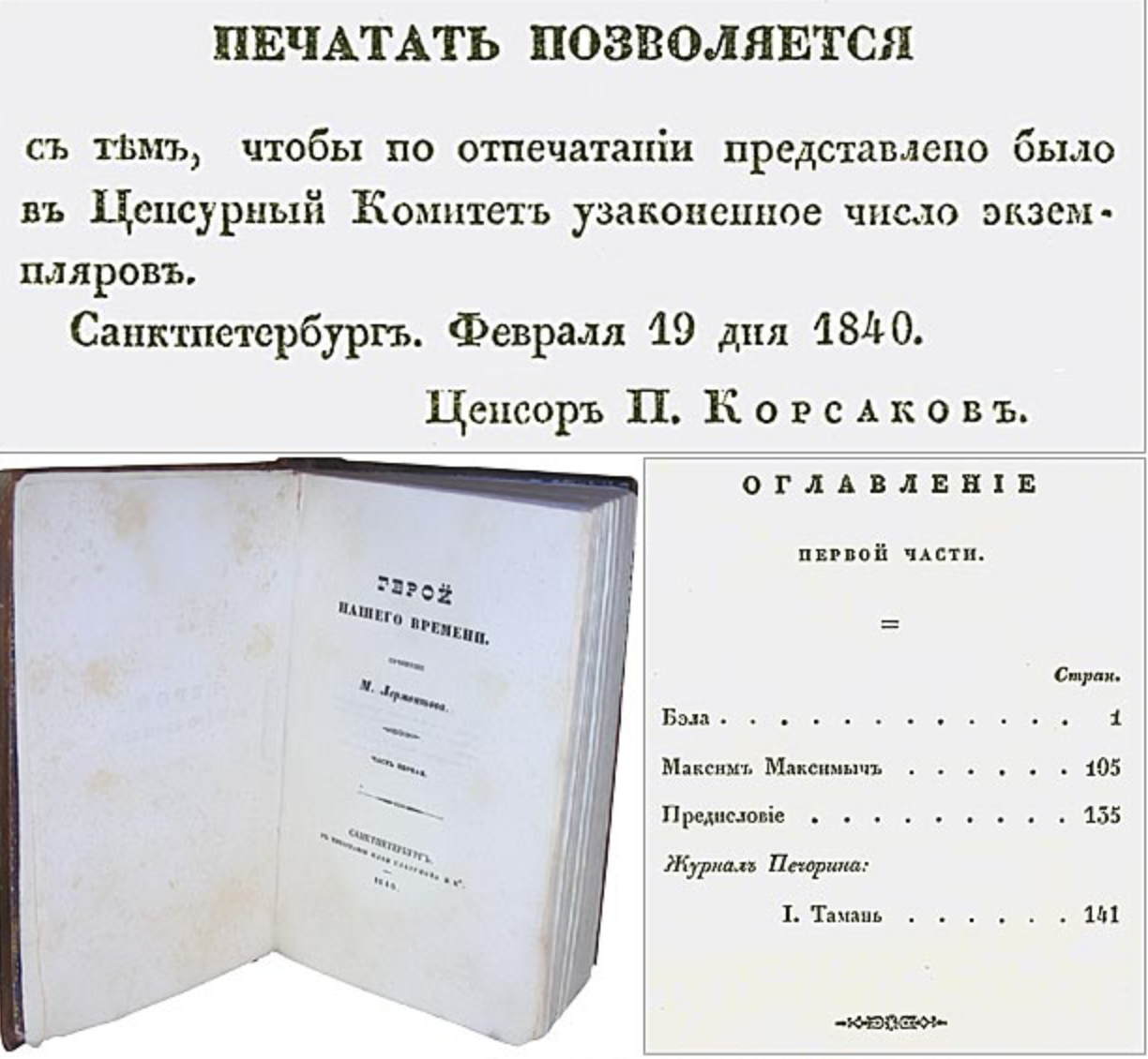 Когда впервые был напечатан роман «Герой нашего времени»? | Таманский  Музейный Комплекс